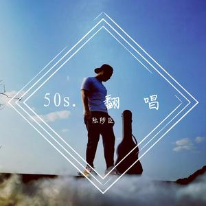 甘心替代你（翻自 郑伊健）