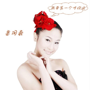 我要第一个对你说