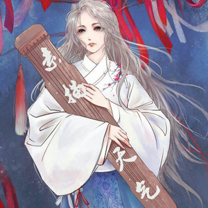 红昭愿（Cover 音阙诗听）