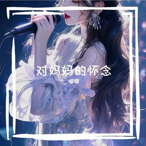 与妈妈共饮的时光 伴奏