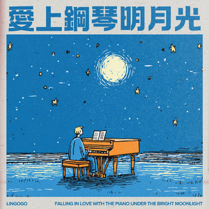 月光银辉流淌梦之舟