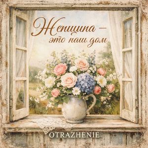 Женщина- это наш дом