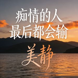 痴情的人最后都会输