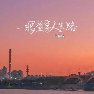 一眼望穿人生路 (伴奏)