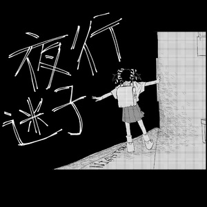 夜行迷子