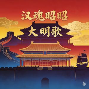 汉魂昭昭大明歌