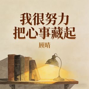 我很努力把心事藏起(伴奏)