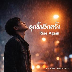 ลุกขึ้นอีกครั้ง (Rise Again)