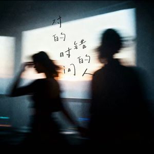 对的时间错的人