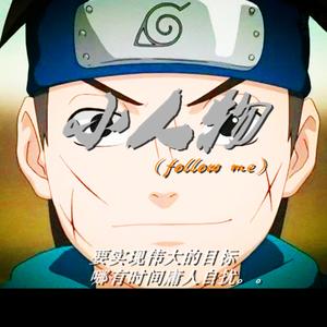 小人物(Follow me)