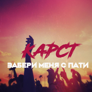 Забери меня с пати