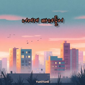 너에게 빠져들어