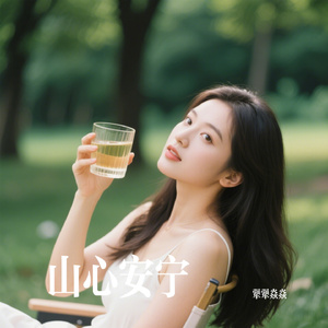 山心安宁