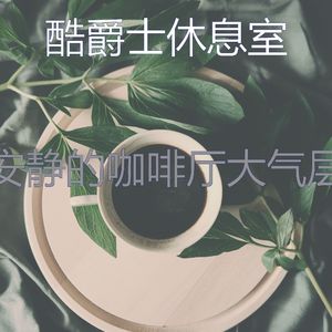抚慰的咖啡店回忆