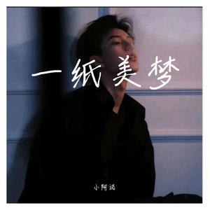 一纸美梦