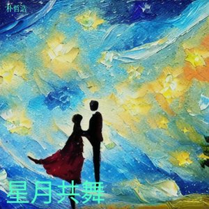 星月共舞（ Dancing with Stars）