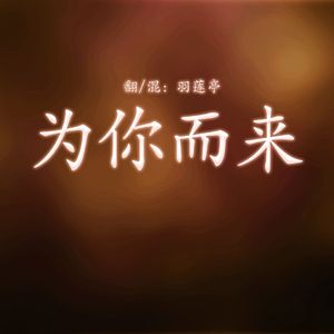 为你而来