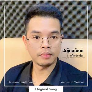 ដង្ហើមឈឺចាប់ (Acoustic Version)