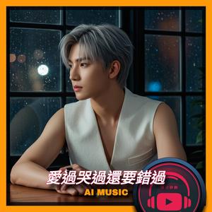 愛過哭過還要錯過