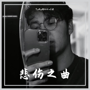 悲伤之曲