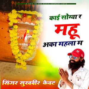 काई सोगय महु का महला में