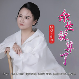 余生就算了 (DJ默涵版伴奏)