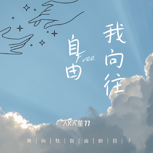 我向往自由 Prod EVOMUSIC