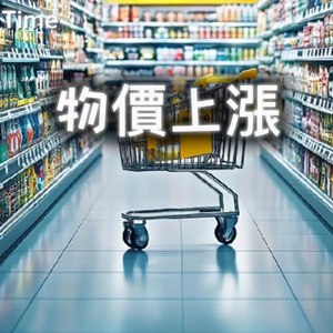 物价上涨