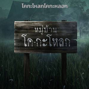 โคกะโหลกโคกะหลอก (From "หมู่บ้านโค-กะโหลก")
