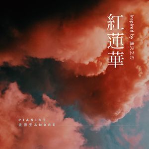 红莲华 -piano ver-