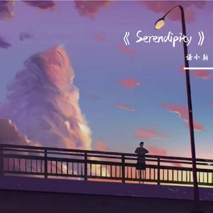 《Serendipity》（Prod by JestonBeatz）