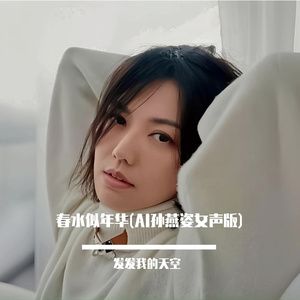 春水似年华(AI孙燕姿女声版)