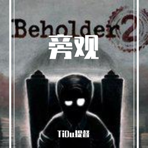 旁观（prod by az哈尔）