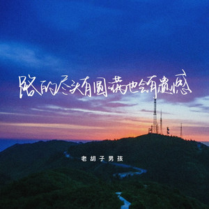 路的尽头有圆满也会有遗憾