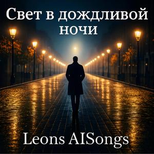 Свет в дождливой ночи