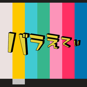 サヨナラの合図