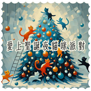 雪花下的猫咪舞会