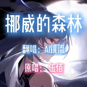 【AI镜流】挪威的森林