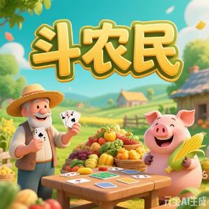 斗农民（已母带化）