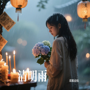 清明雨