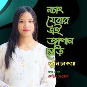নচাং যেবার এই জাগান ছাড়ি ।। চাকমা গান । (feat. লুসি চাকমা)