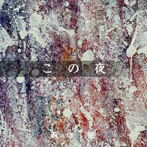 この夜
