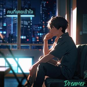 คนที่เคยเข้าใจ