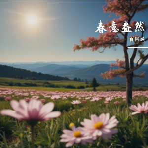 春意盎然