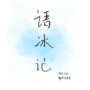 语冰记