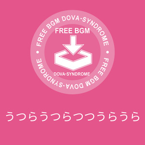 うつらうつらつつうらうら