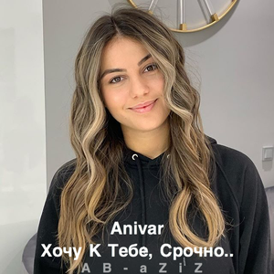 Хочу к тебе, срочно..