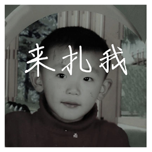 喝口茶顺便diss下对我的厚爱