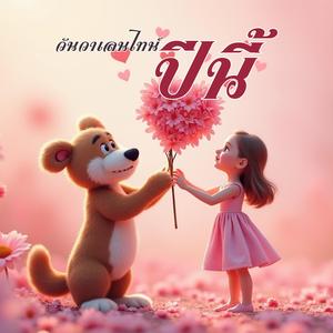 วันวาเลนไทน์ปีนี้