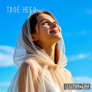 Твоё небо